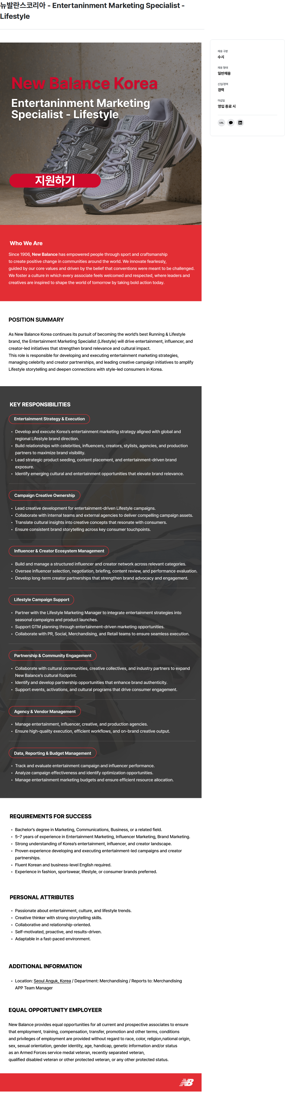 뉴발란스코리아 Entertainment Marketing Specialist - Lifestyle 채용공고