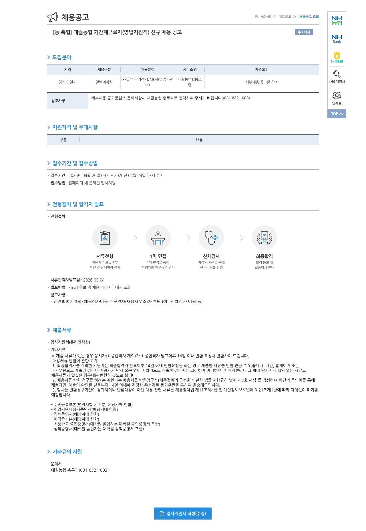농업협동조합중앙회 [ 농 · 축협 ] 대월 농협 기간제 근로자 ( 영업 지원직 ) 신규 채용 공고 채용공고
