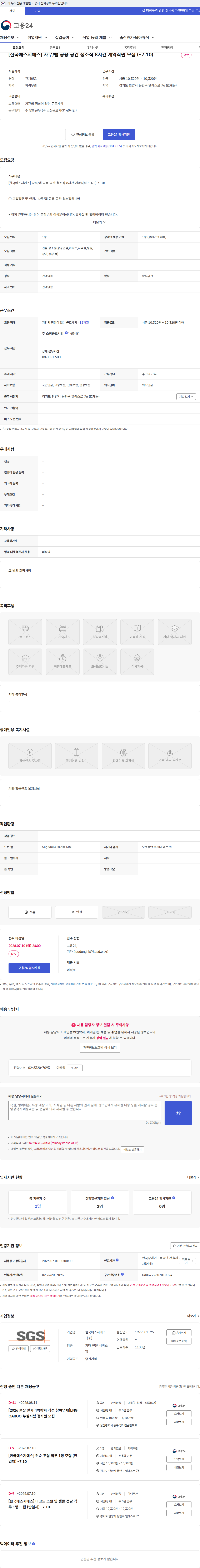 한국에스지에스 [한국에스지에스] 사무/랩 공용 공간 청소직 8시간 계약직원 모집 (~7.10) 채용공고