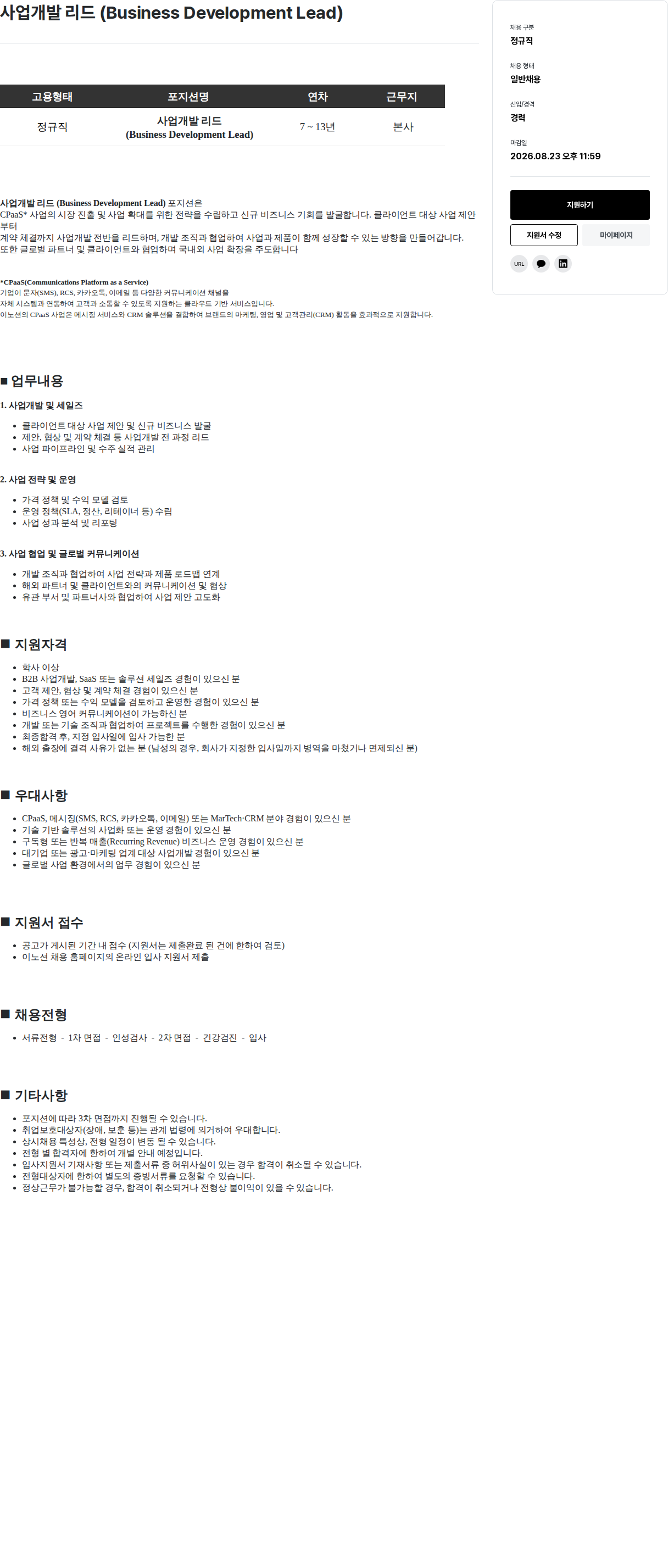 이노션 사업개발 리드 채용 요약 채용공고