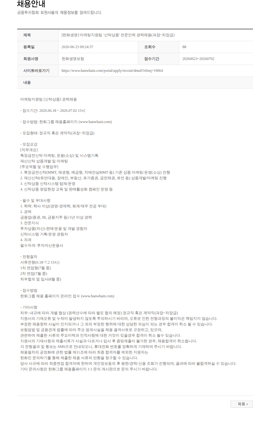 한화생명보험 [한화생명] 마케팅지원팀 '신탁상품' 전문인력 경력채용(과장~차장급) 채용공고