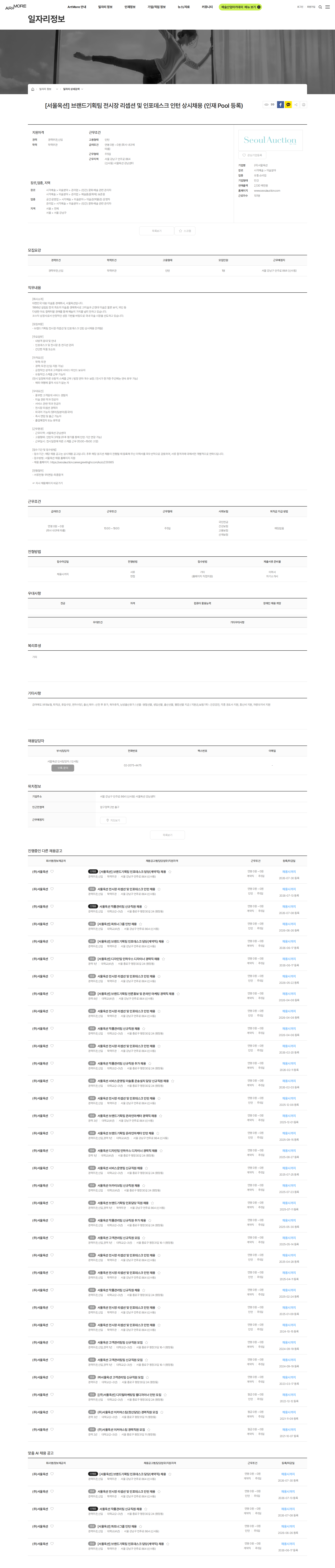서울옥션 [서울옥션] 브랜드기획팀 전시장 리셉션 및 인포데스크 인턴 상시채용 (인재 Pool 등록) 채용공고