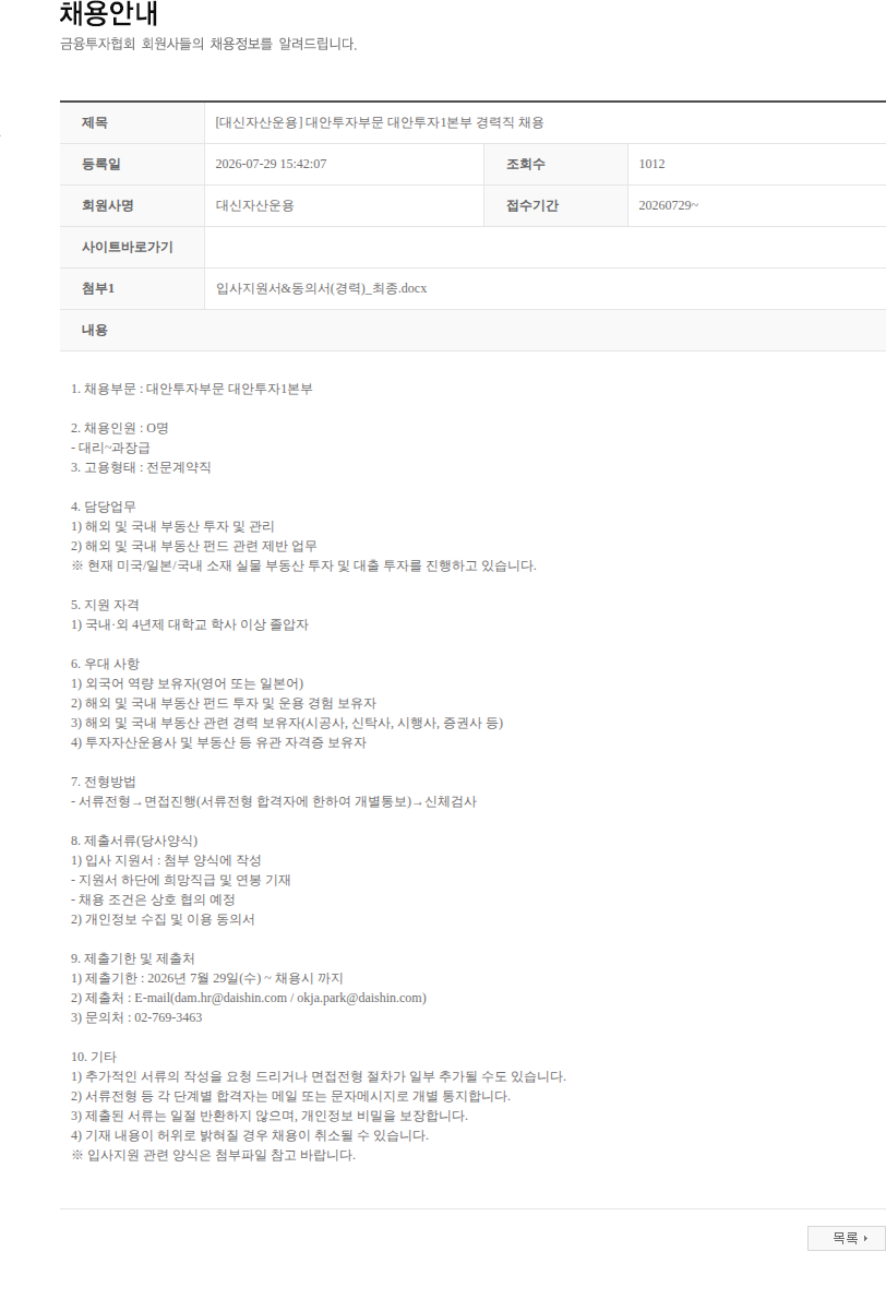 대신자산운용 [대신자산운용] 대안투자부문 대안투자1본부 경력직 채용 채용공고
