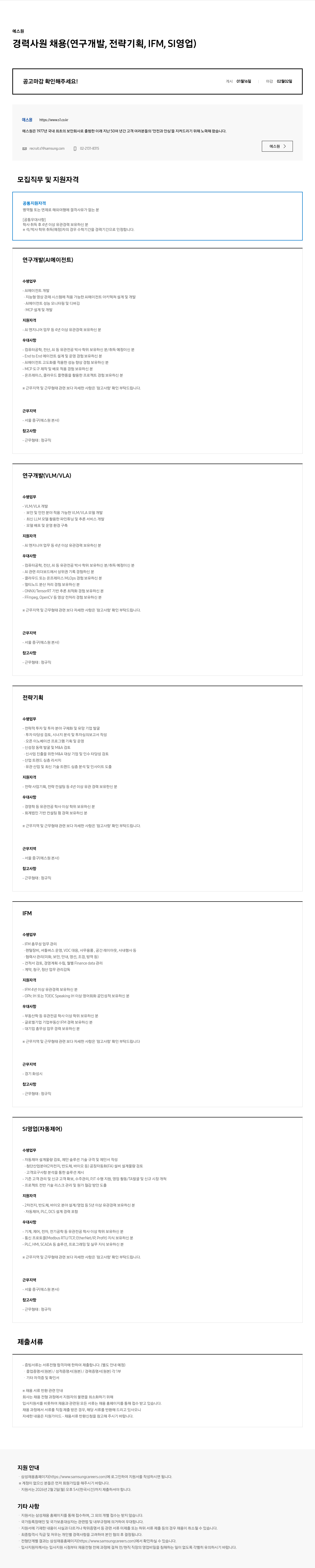 에스원 에스원 경력 사원 채용 ( 연구 개발 , 전략 기획 , IFM , SI 영업 ) 채용공고