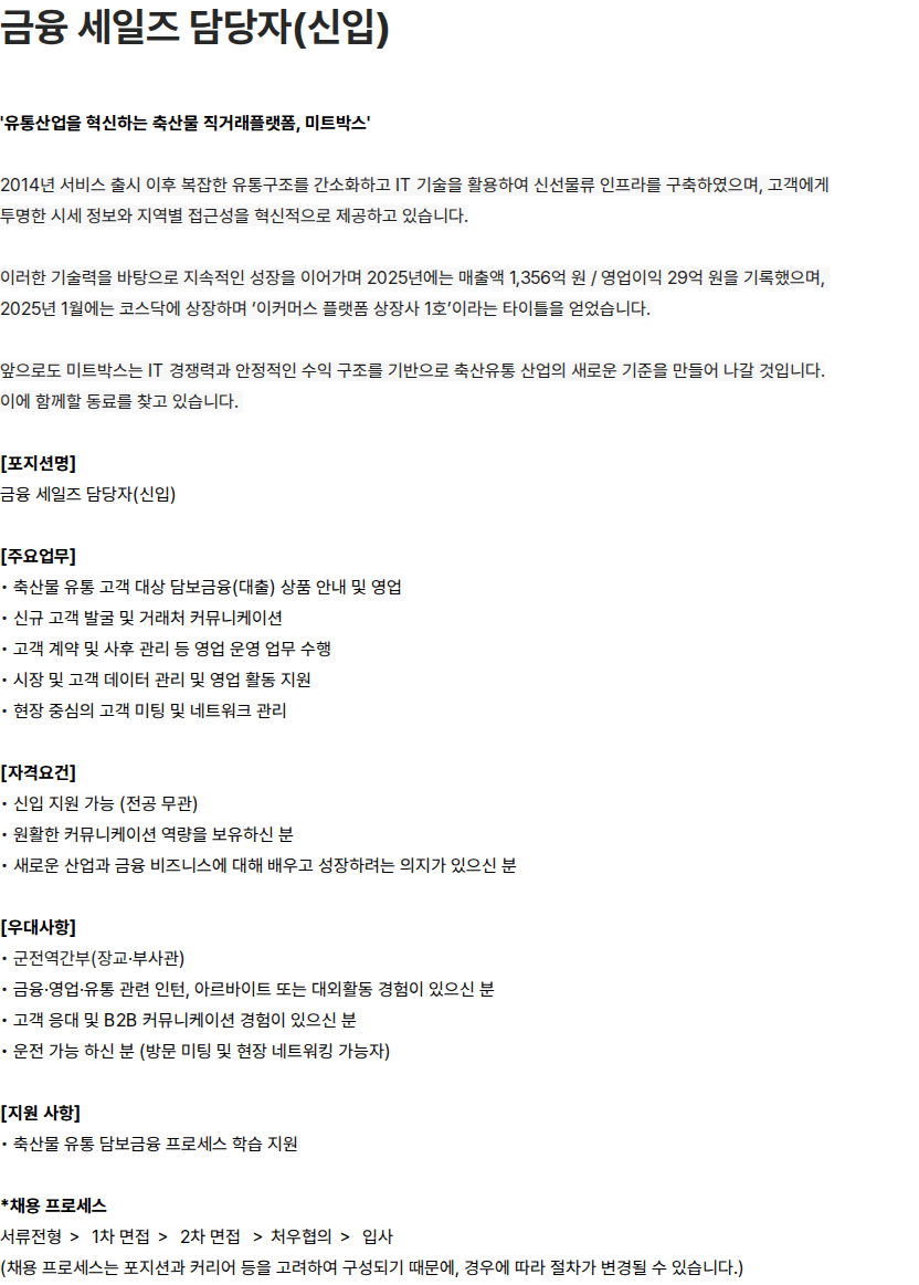 미트박스글로벌 금융 세일즈 담당자(신입) 채용공고