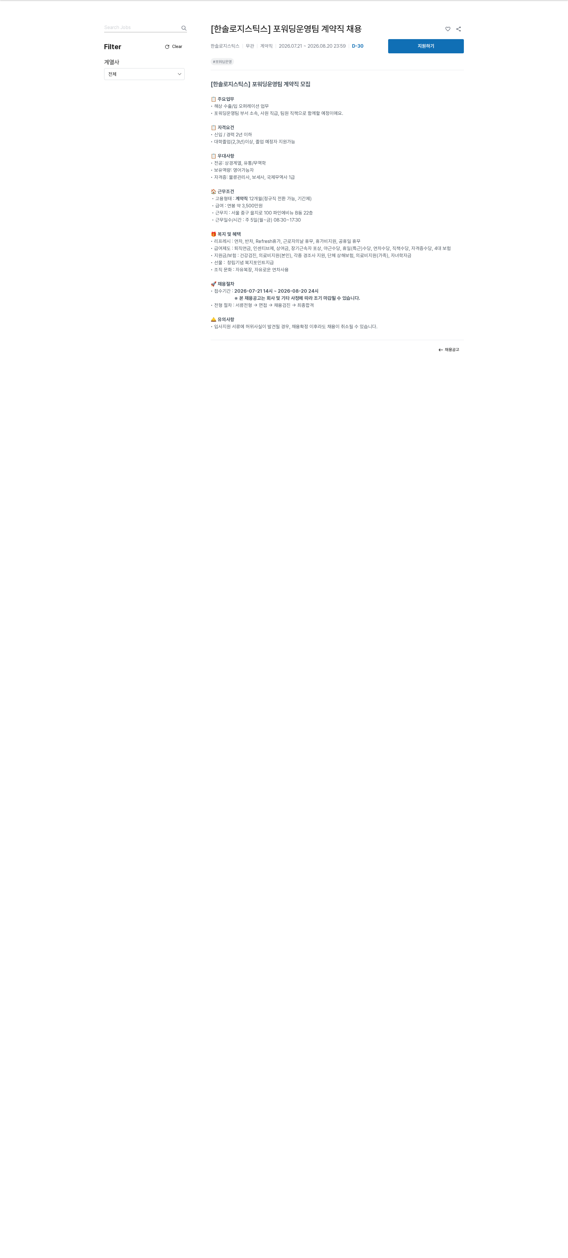 한솔홀딩스 [한솔로지스틱스] 포워딩운영팀 계약직 채용 채용공고