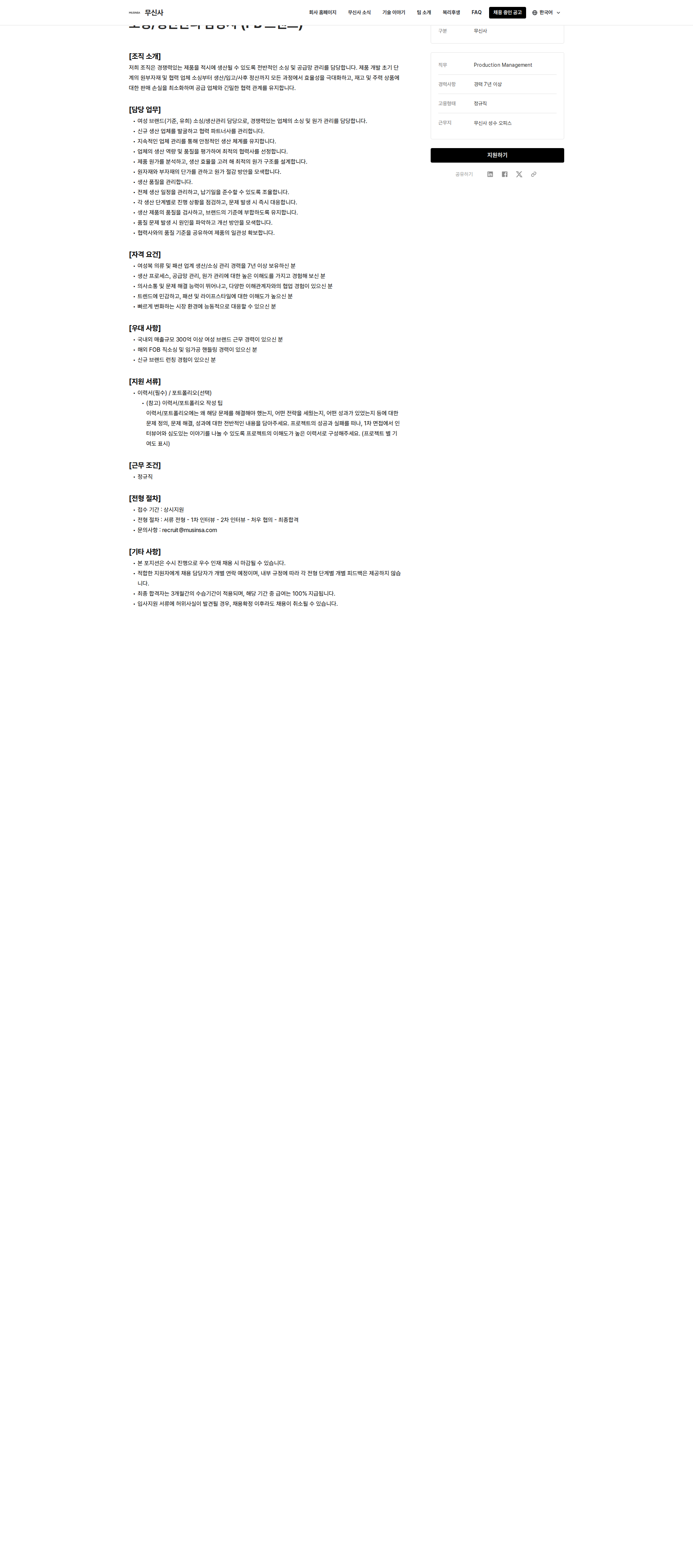 무신사 소싱/생산관리 담당자 (PB 브랜드) 채용공고