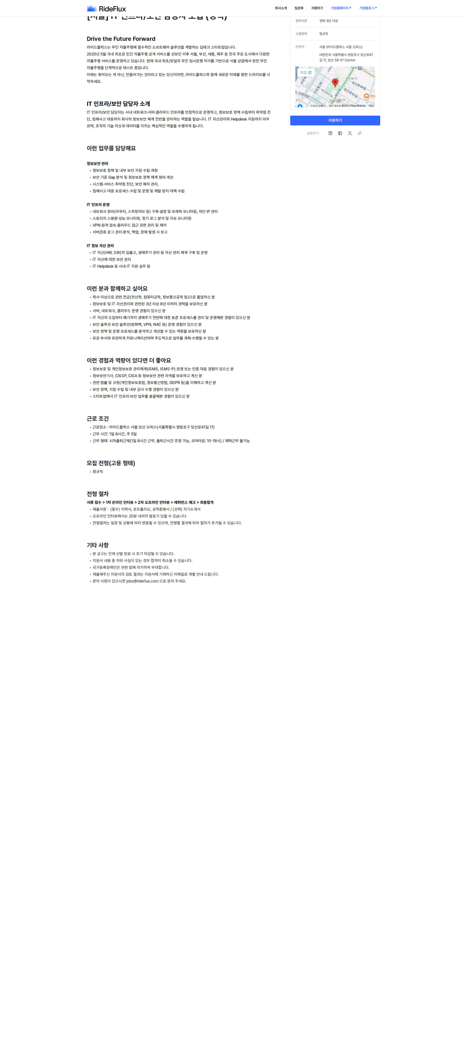 라이드플럭스 [서울] IT 인프라/보안 담당자 모집 (경력) 채용공고