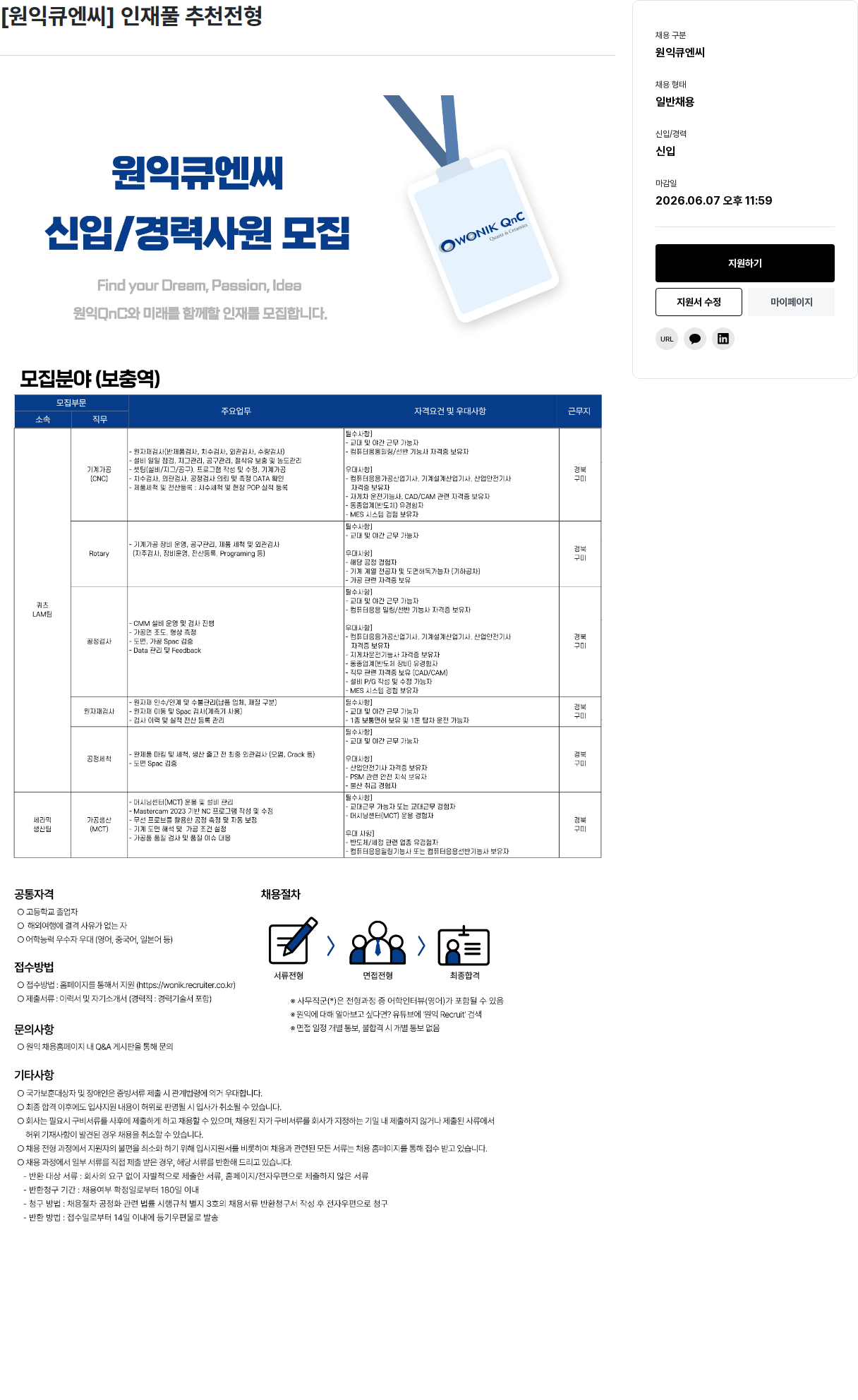 원익홀딩스 [원익큐엔씨] 인재풀 추천 전형 채용공고