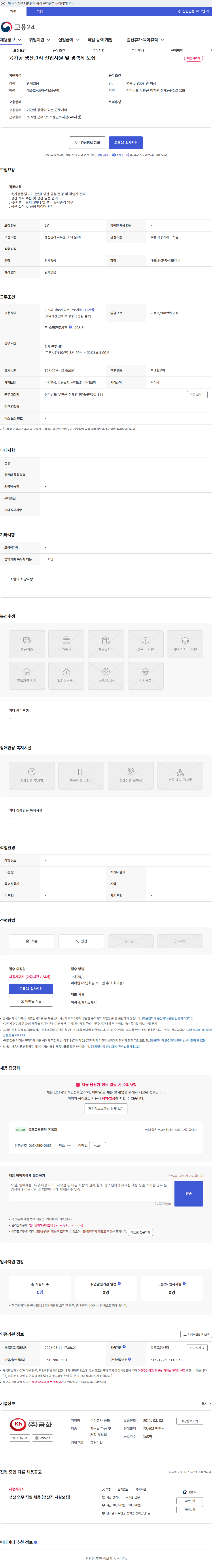 금화 육가공 생산관리 신입사원 및 경력직 모집 채용공고
