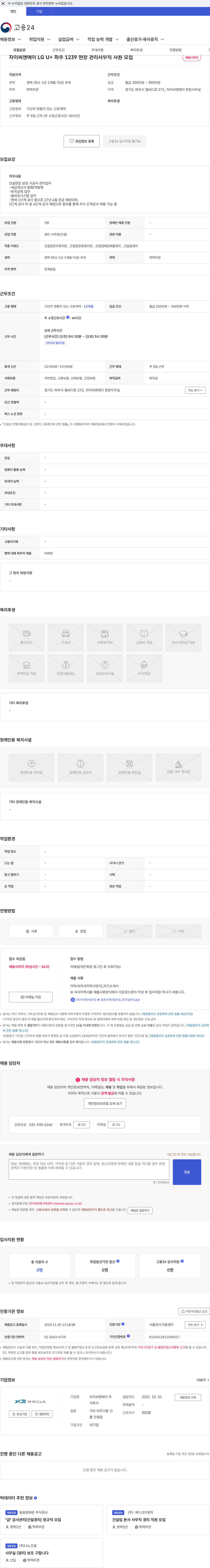 자이씨앤에이 자이씨앤에이 LG U+ 파주 1239 현장 관리사무직 사원 모집 채용공고