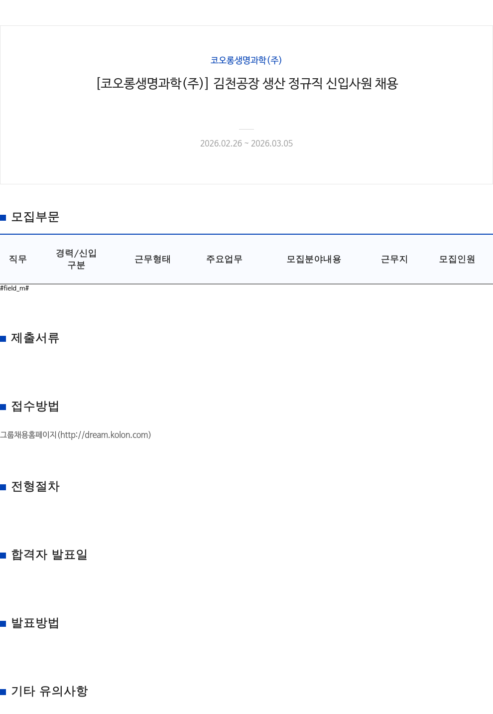 코오롱생명과학 [코오롱생명과학(주)] 김천공장 생산 정규직 신입사원 채용 채용공고