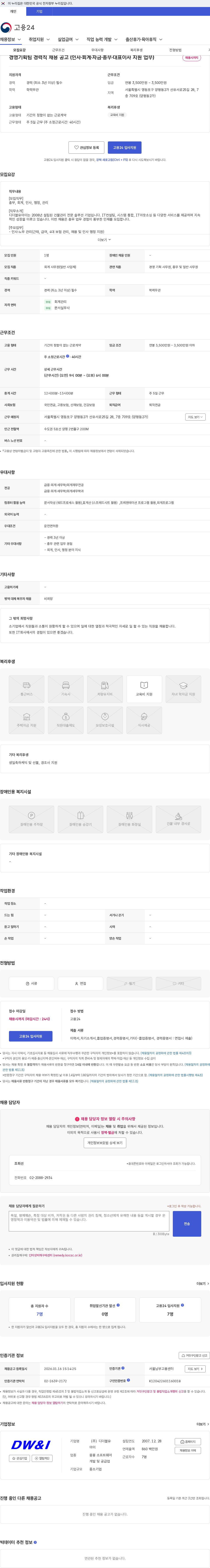 디더블유아이 경영기획팀 경력직 채용 공고 (인사·회계·자금·총무·대표이사 지원 업무) 채용공고