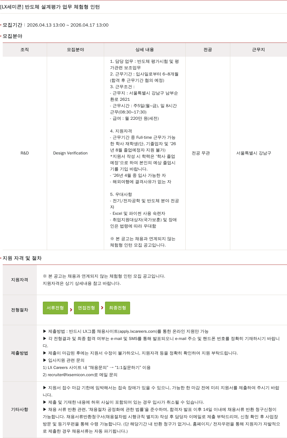 LX세미콘 [ LX 세미콘 ] 반도체 설계 평가 업무 체험 형 인턴 채용공고