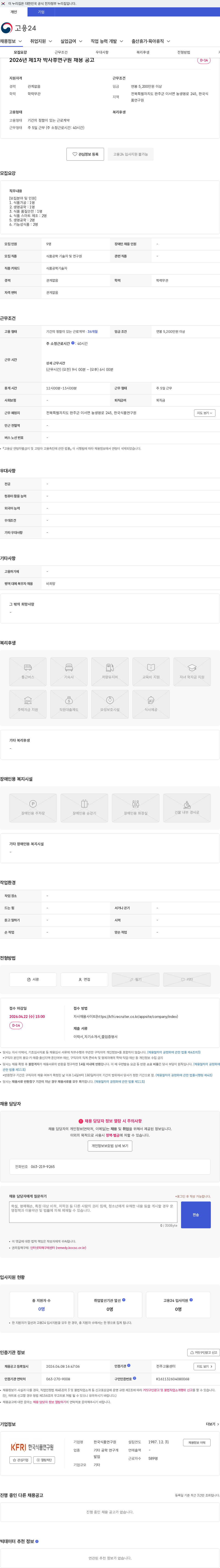 한국식품연구원 2026년 제1차 박사후연구원 채용 공고 채용공고