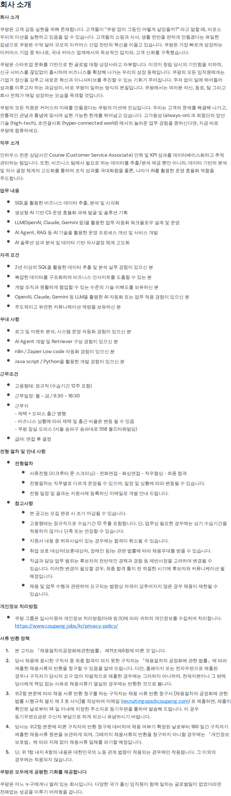 쿠팡 [쿠팡] CS Specialist (데이터 분석 & AI) 채용공고