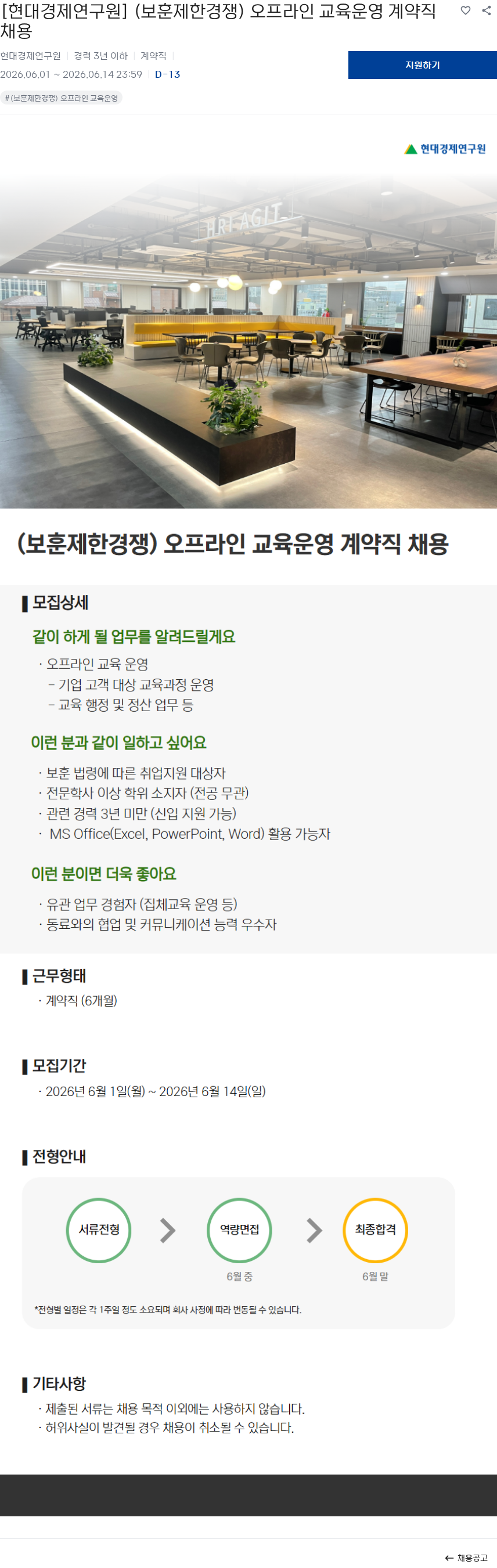 현대경제연구원 [현대경제연구원] (보훈제한경쟁) 오프라인 교육운영 계약직 채용 채용공고