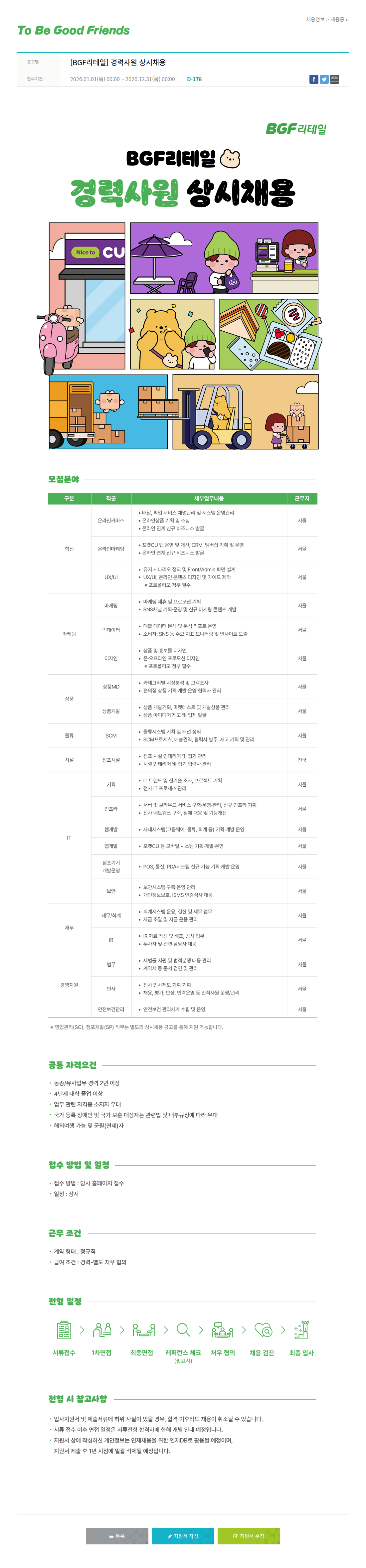 비지에프 [ BGF 리테일 ] 경력 사원 상시 채용 채용공고