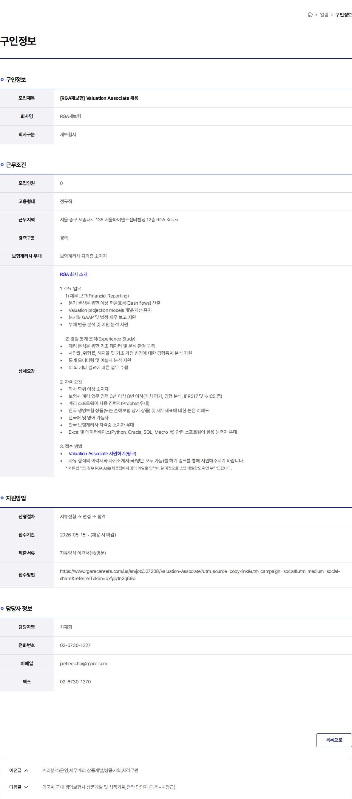 RGA재보험 [RGA재보험] Valuation Associate 채용 채용공고
