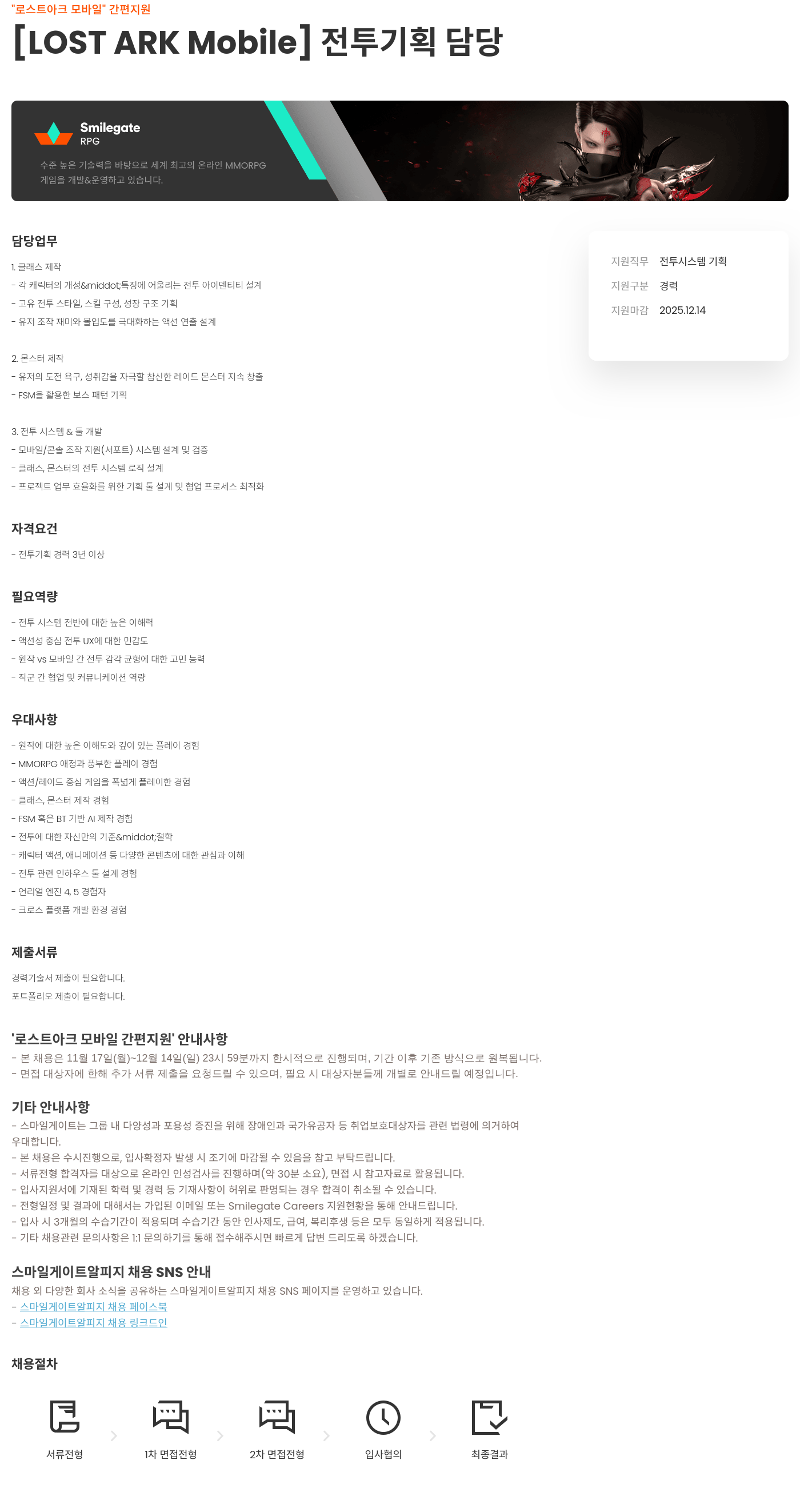 스마일게이트 알피지 전투 기획 담당 채용공고