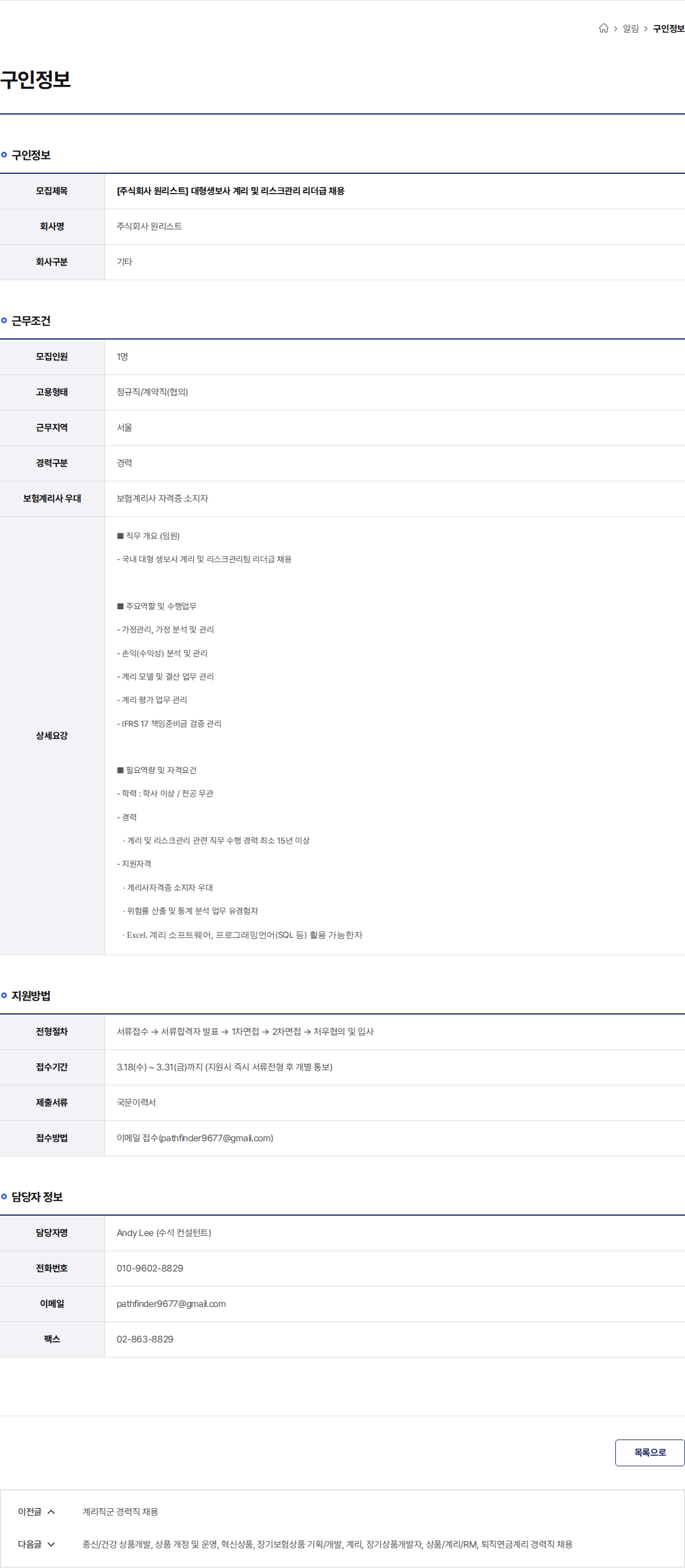 원리스트 [주식회사 원리스트] 대형생보사 계리 및 리스크관리 리더급 채용 채용공고