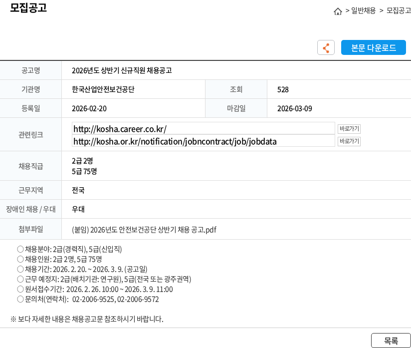 한국산업안전보건공단 2026년도 상반기 신규직원 채용공고 채용공고