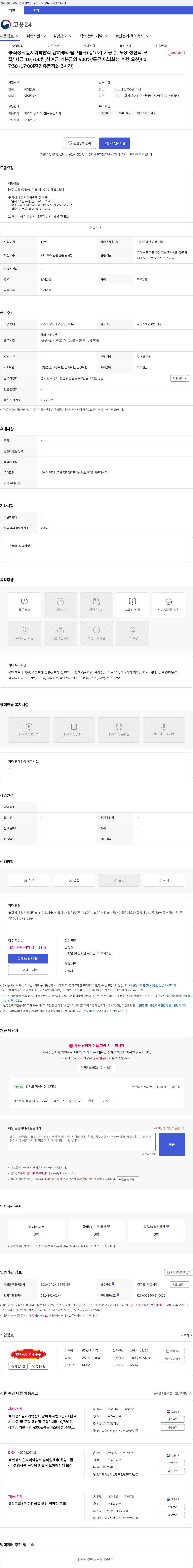 한강식품 ◆화성시일자리박람회 참여◆하림그룹사/ 닭고기 가공 및 포장 생산직 모집/ 시급 10,750원,상여금 기본급의 400%/통근버스(화성,수원,오산)/ 07:30~17:00(잔업유동적2~3시간) 채용공고