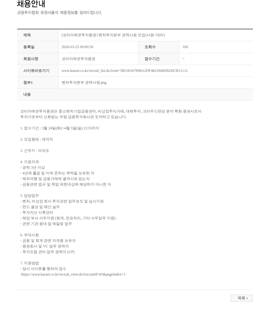 코리아에셋투자증권 [코리아에셋투자증권] 벤처투자본부 경력사원 모집(사원~대리) 채용공고