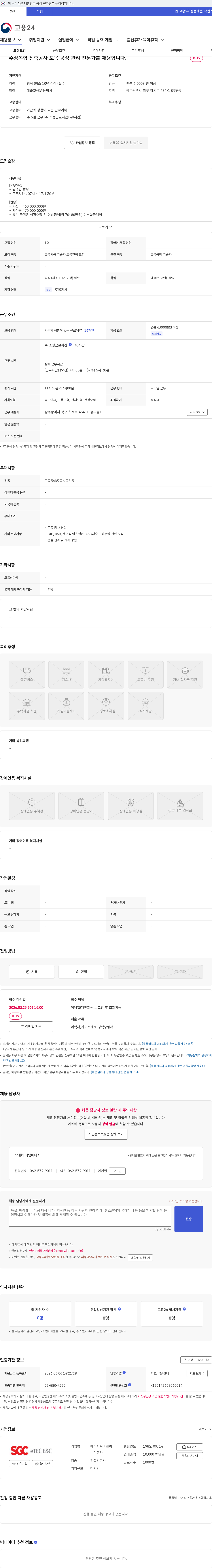 SGCE&C 주상복합 신축공사 토목 공정 관리 전문가를 채용합니다. 채용공고