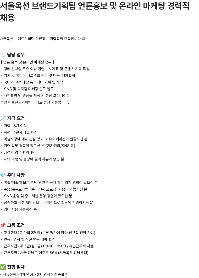 서울옥션 서울옥션 브랜드기획팀 언론홍보 및 온라인 마케팅 경력직 채용 채용공고