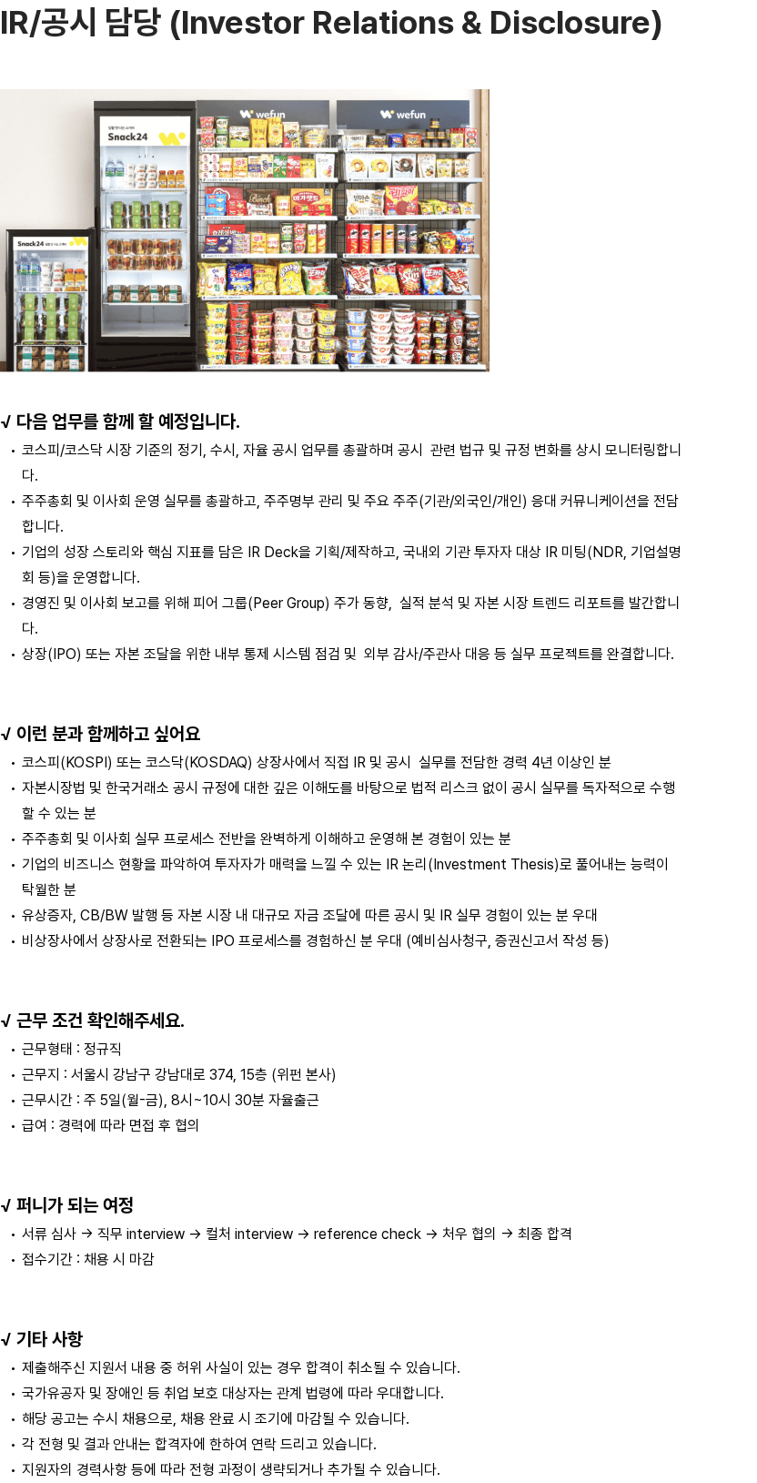 위펀 IR/공시 담당 (Investor Relations & Disclosure) 채용공고