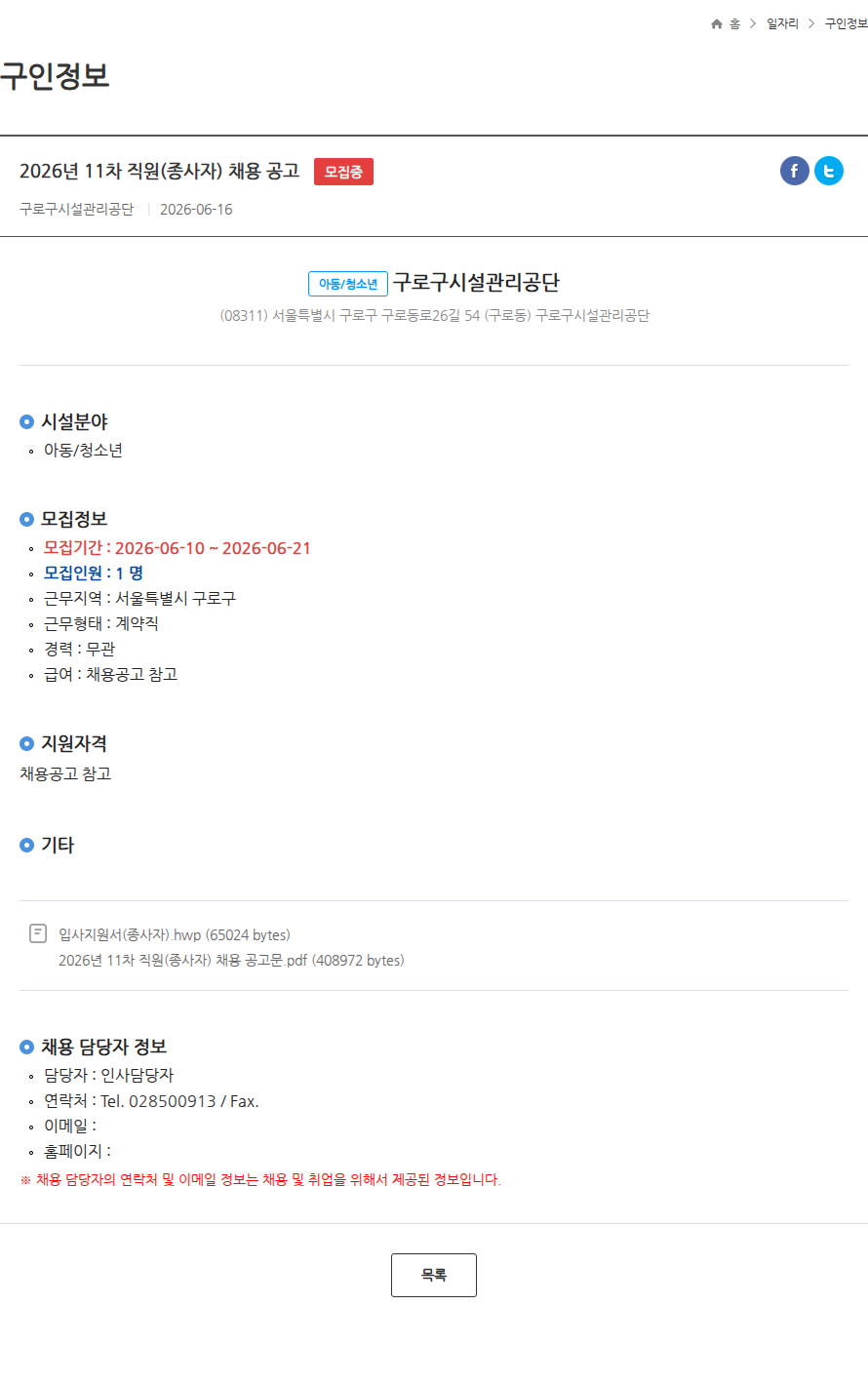 구로구시설관리공단 2026년 11차 직원(종사자) 채용 공고 모집중 채용공고