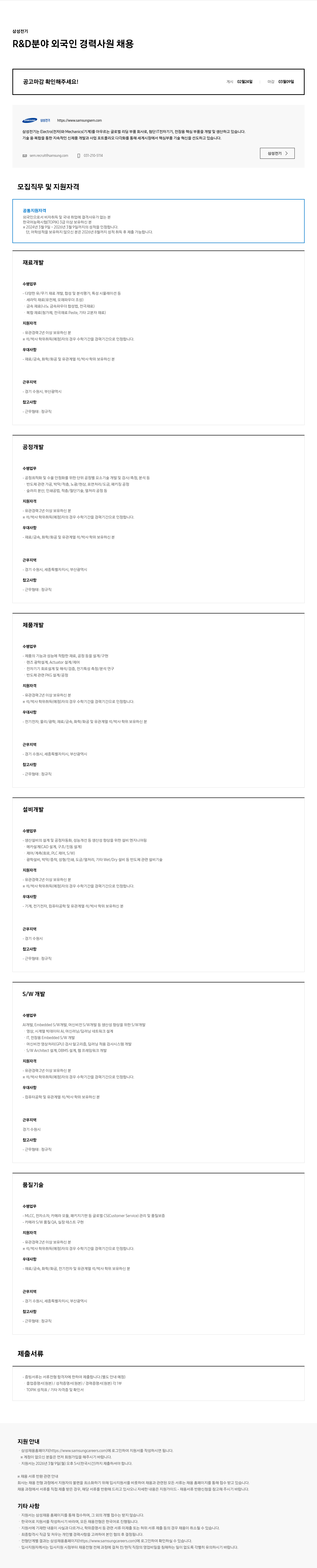 삼성전기 삼성전기 R&D 분야 외국인 경력 사원 채용 채용공고