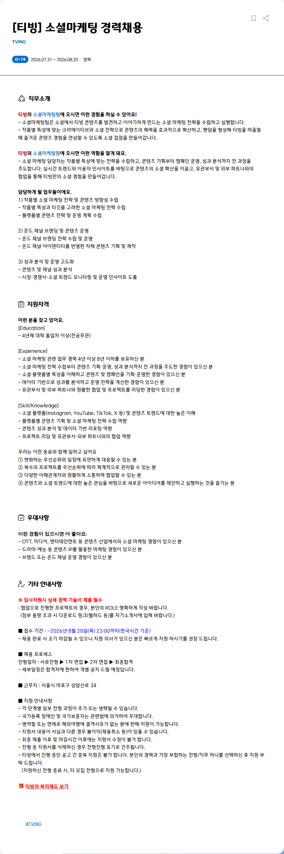 TVING [티빙] 소셜마케팅 경력채용 채용공고