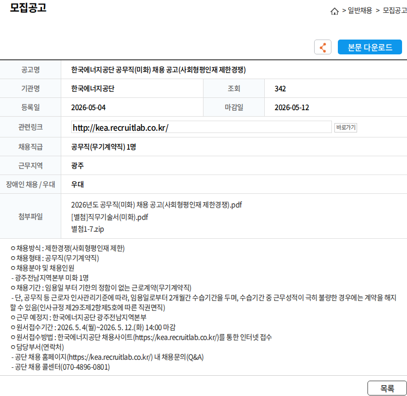 한국에너지공단 한국에너지공단 공무직(미화) 채용 공고(사회형평인재 제한경쟁) 채용공고