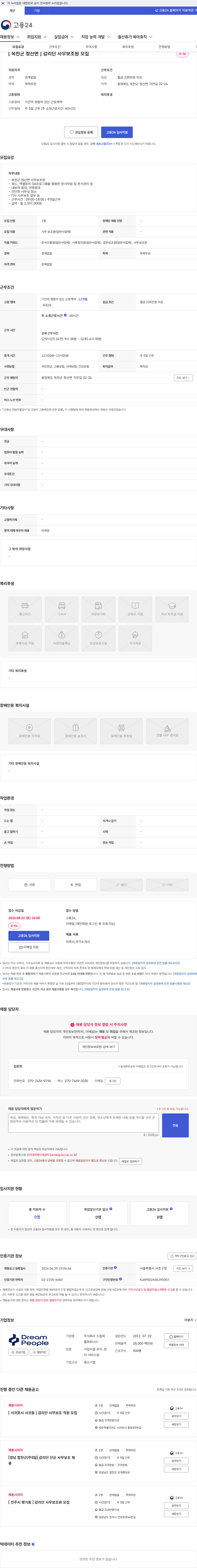 드림피플파트너스 [ 옥천군 청산면 ] 감리단 사무보조원 모집 채용공고
