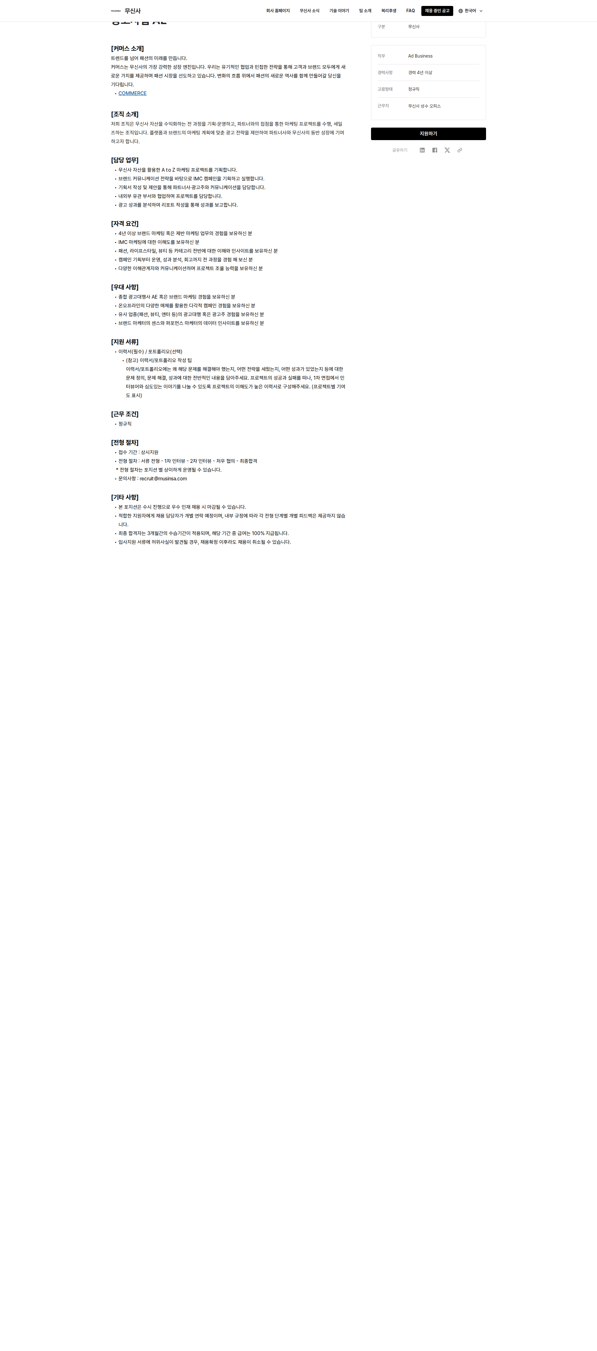 무신사 광고사업 AE 채용공고