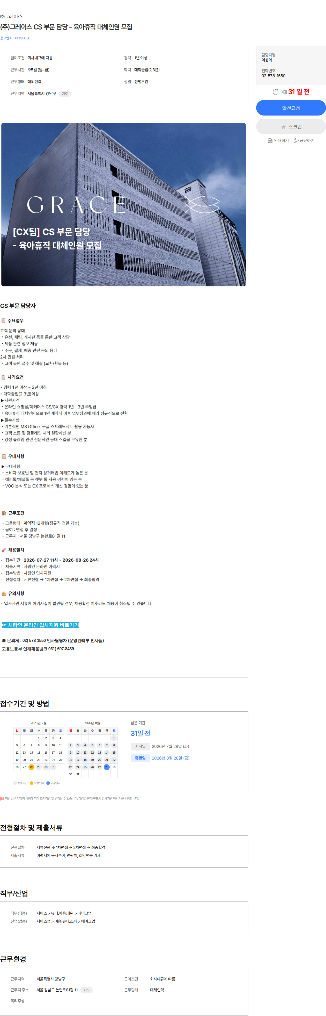 그레이스 (주)그레이스 CS 부문 담당 - 육아휴직 대체인원 모집 채용공고