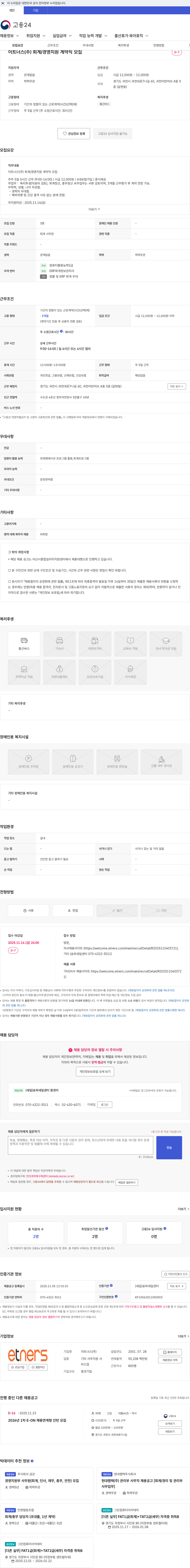 이트너스 이트너스(주) 회계/경영지원 계약직 모집 채용공고