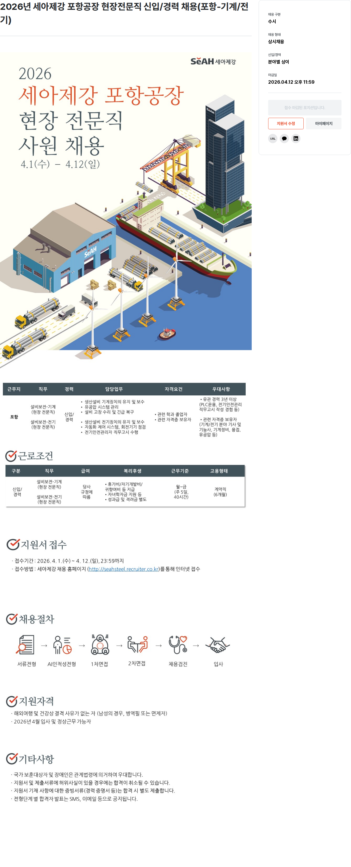 세아제강 2026년 세아제강 포항공장 현장 전문직 신입/경력 채용 (포항-기계/전기) 채용공고
