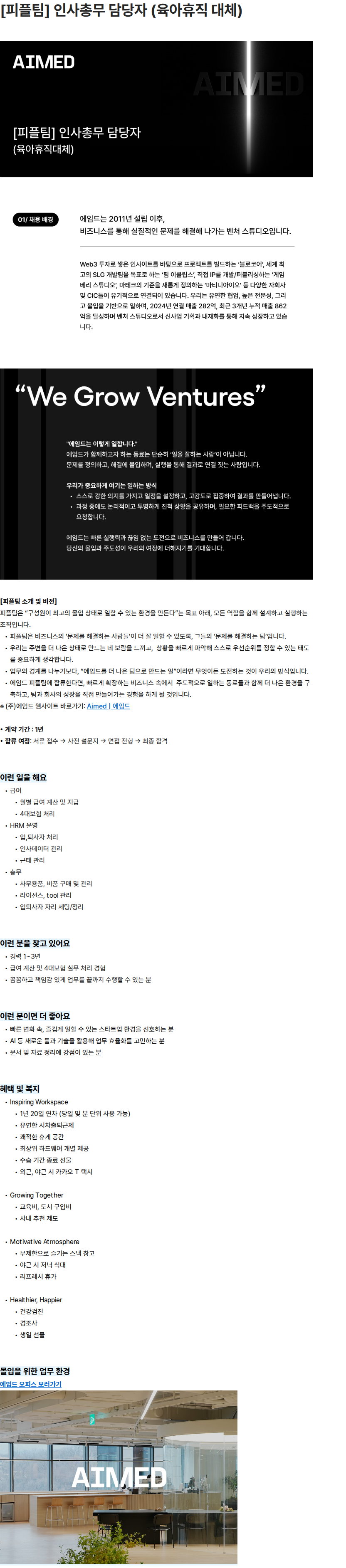 에임드 [피플팀] 인사총무 담당자 (육아휴직 대체) 채용공고