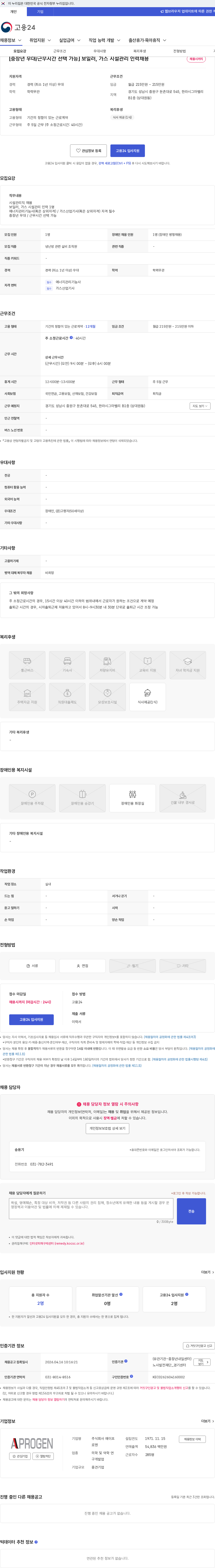 에이프로젠 [중장년 우대/근무시간 선택 가능] 보일러, 가스 시설관리 인력채용 채용공고