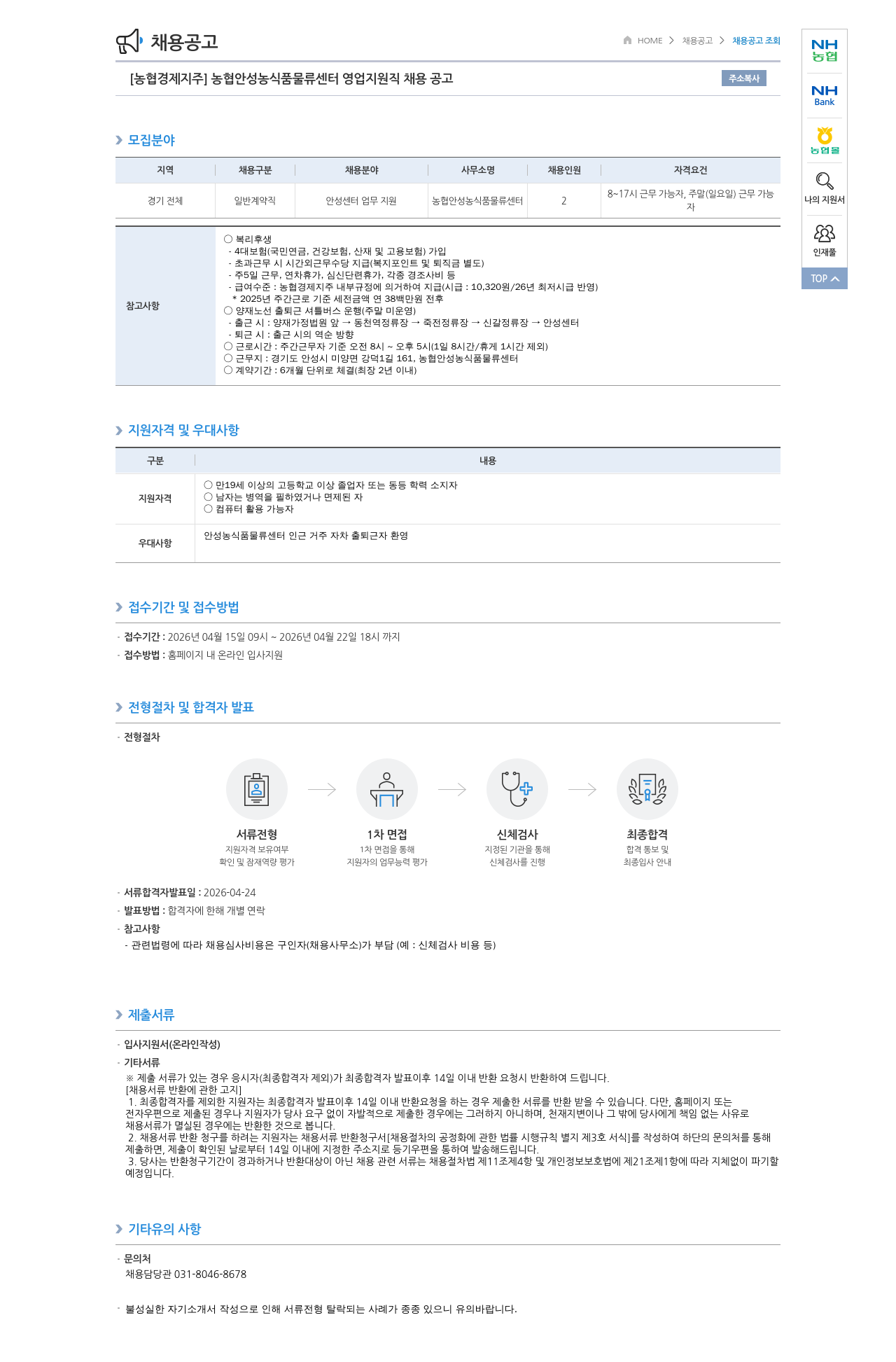 농협경제지주 [농협경제지주] 농협 안성 농식품 물류센터 영업지원직 채용 공고 채용공고