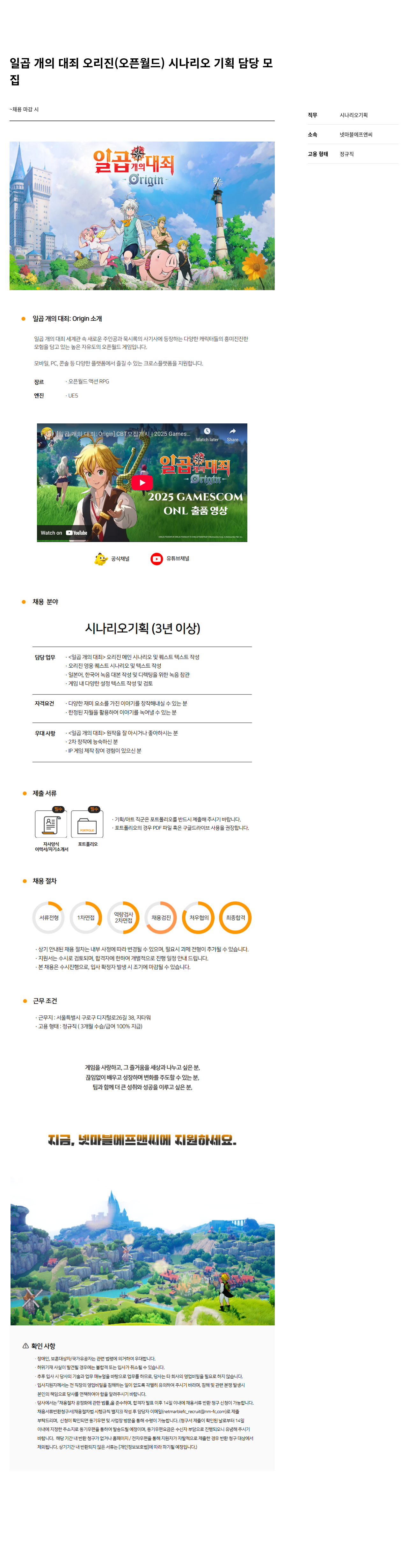 넷마블F&C 일곱 개의 대죄 오리진 시나리오 기획 모집 채용공고