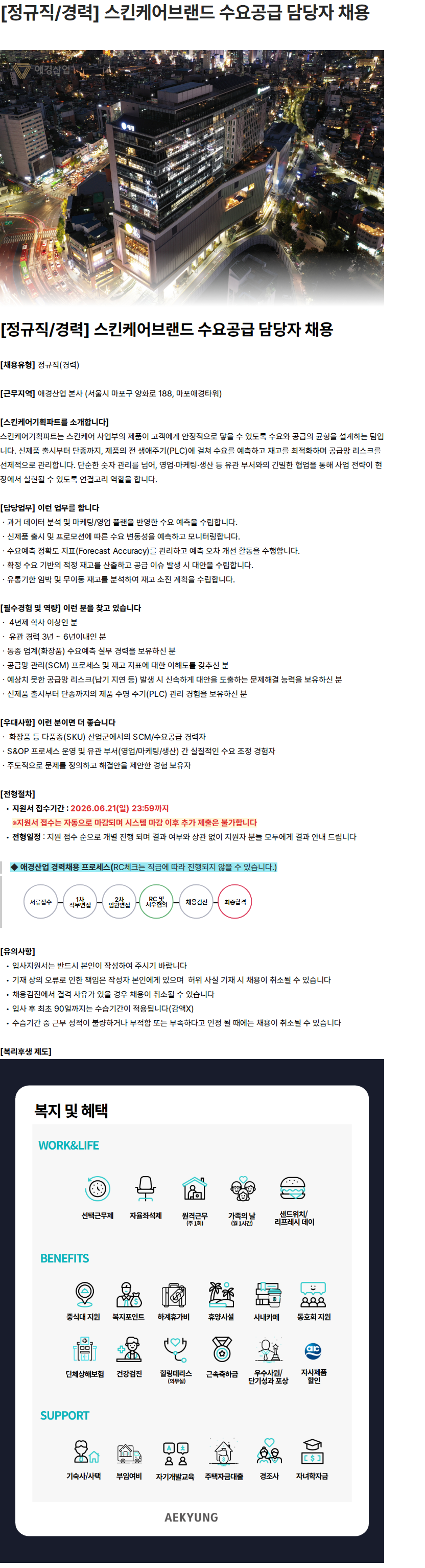 애경산업 [정규직/경력] 스킨케어브랜드 수요공급 담당자 채용 채용공고