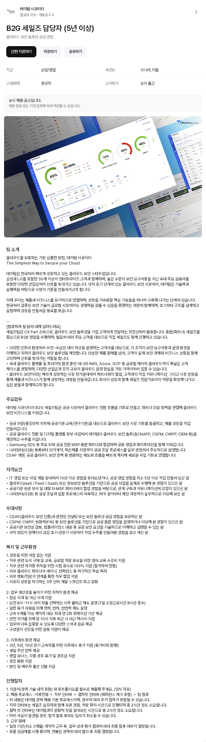 테이텀시큐리티 B2G 세일즈 담당자 (5년 이상) 채용공고
