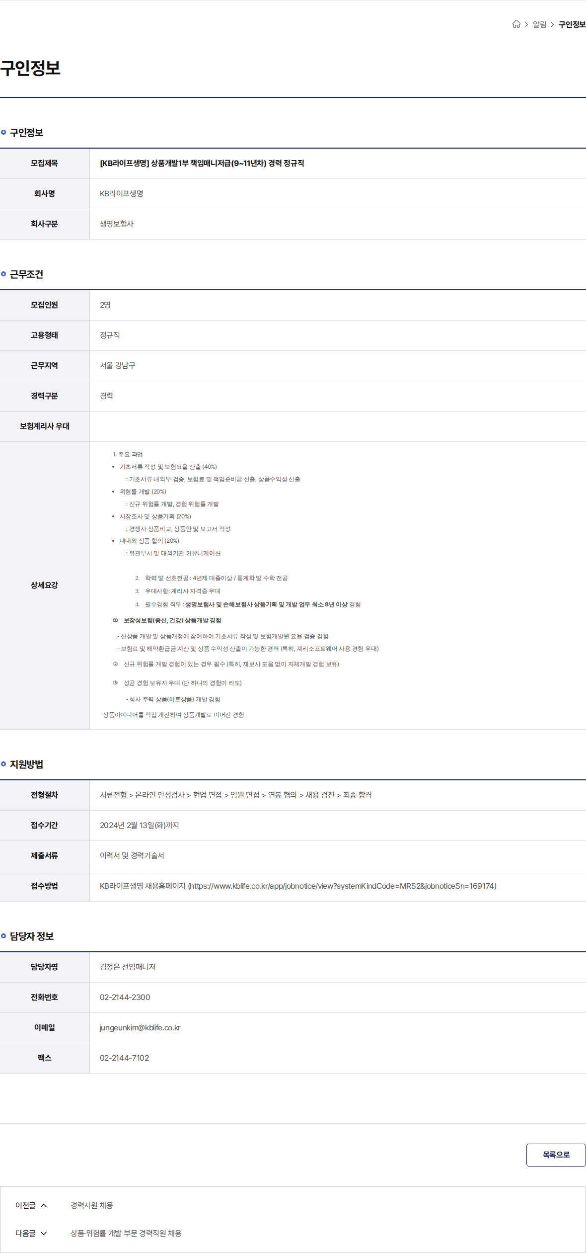 KB라이프생명 [KB라이프생명] 상품개발1부 책임매니저급(9~11년차) 경력 정규직 채용공고