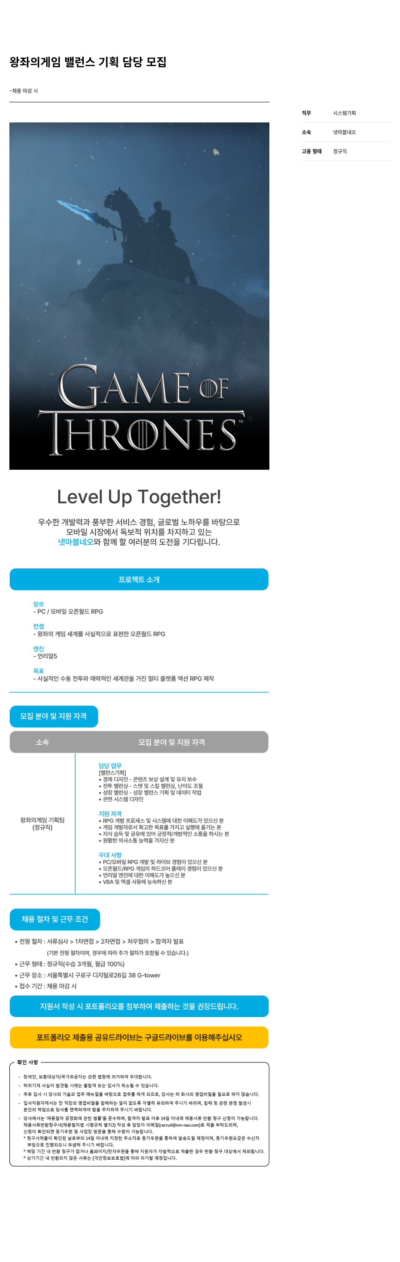 넷마블네오 왕좌 의 게임 밸런스 기획 담당 모집 채용공고