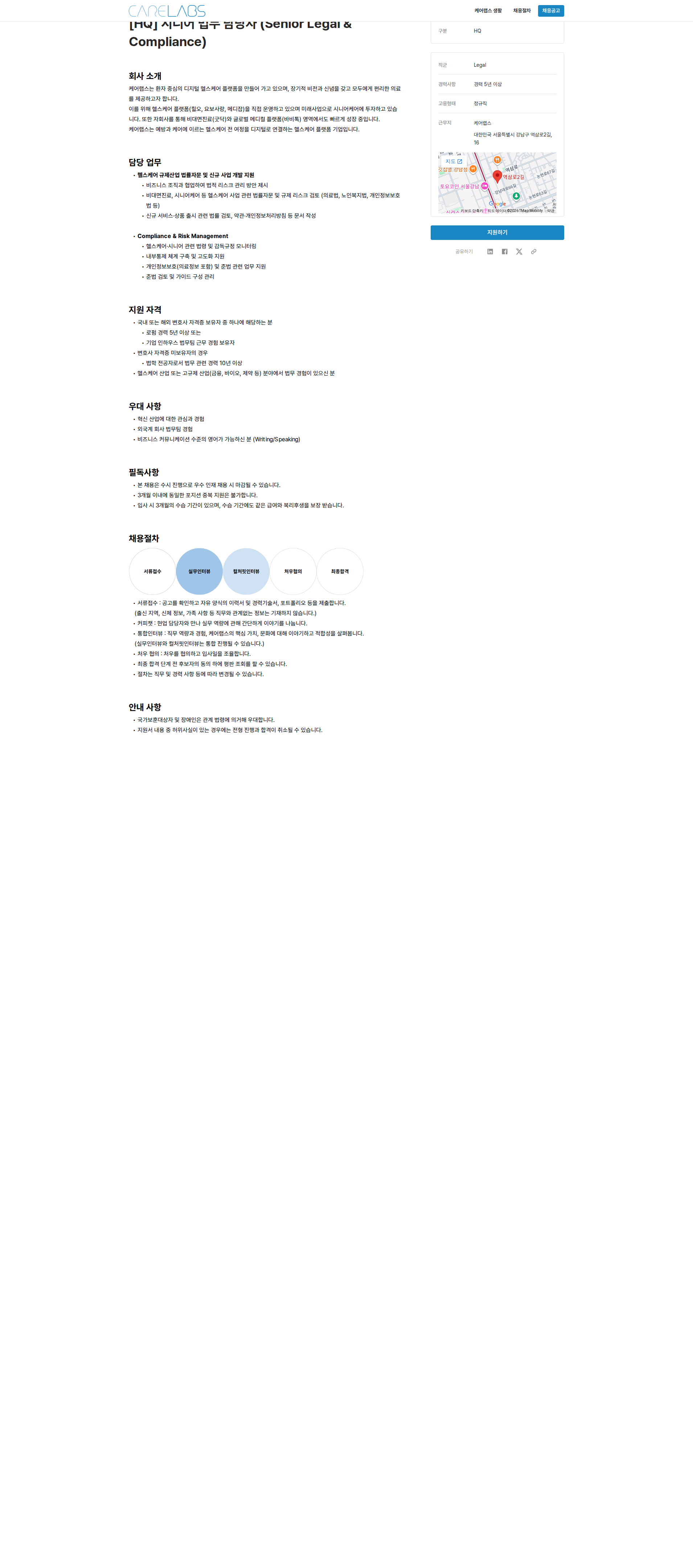 케어랩스 [HQ] 시니어 법무 담당자 (Senior Legal & Compliance) 채용공고