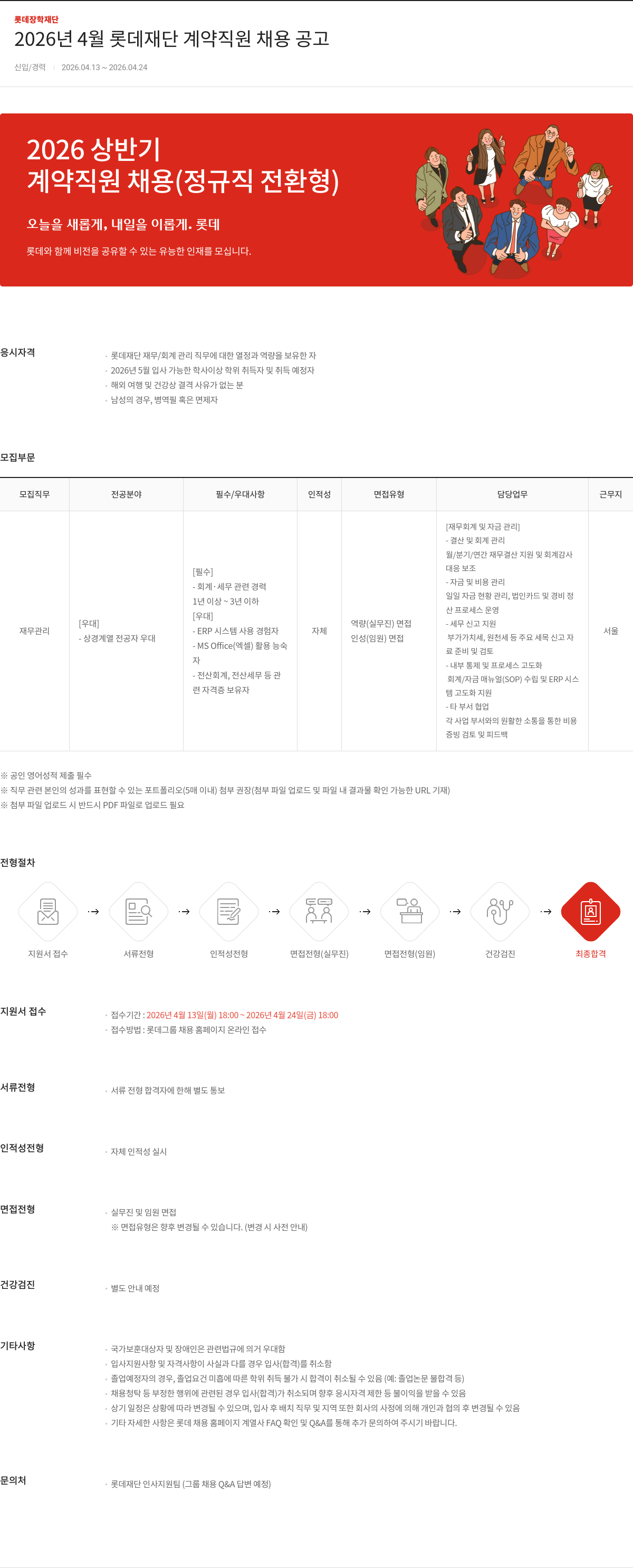 롯데장학재단 2026년 4월 롯데 재단 계약직원 채용 공고 (정규직 전환형) 채용공고
